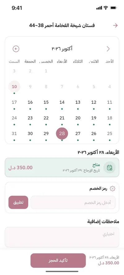 اختيار موعد الحجز من التقويم