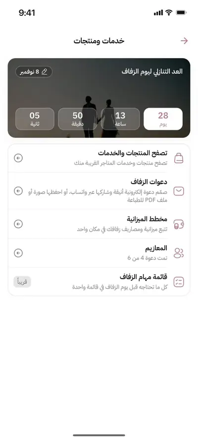 العد التنازلي ليوم الزفاف