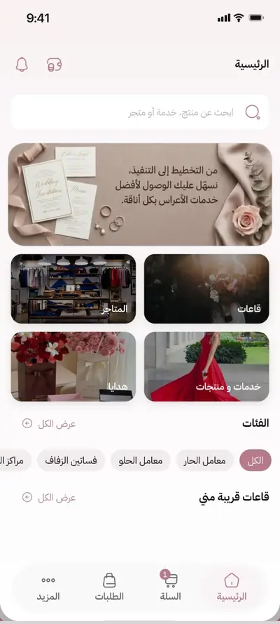 الشاشة الرئيسية لتطبيق برايدل