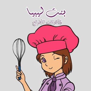 بنت ليبيا لمأكولات الأفراح
